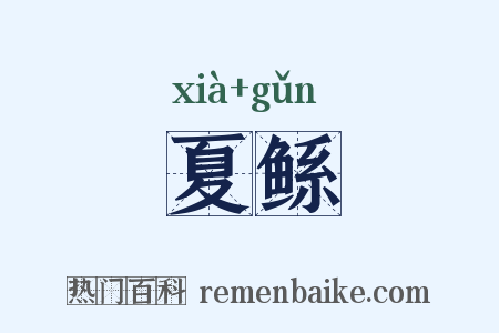 夏鲧是什么意思的图片